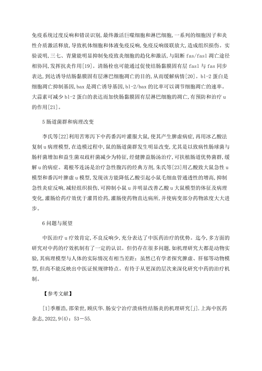 中医药治疗溃疡性结肠炎的机理研究_第4页