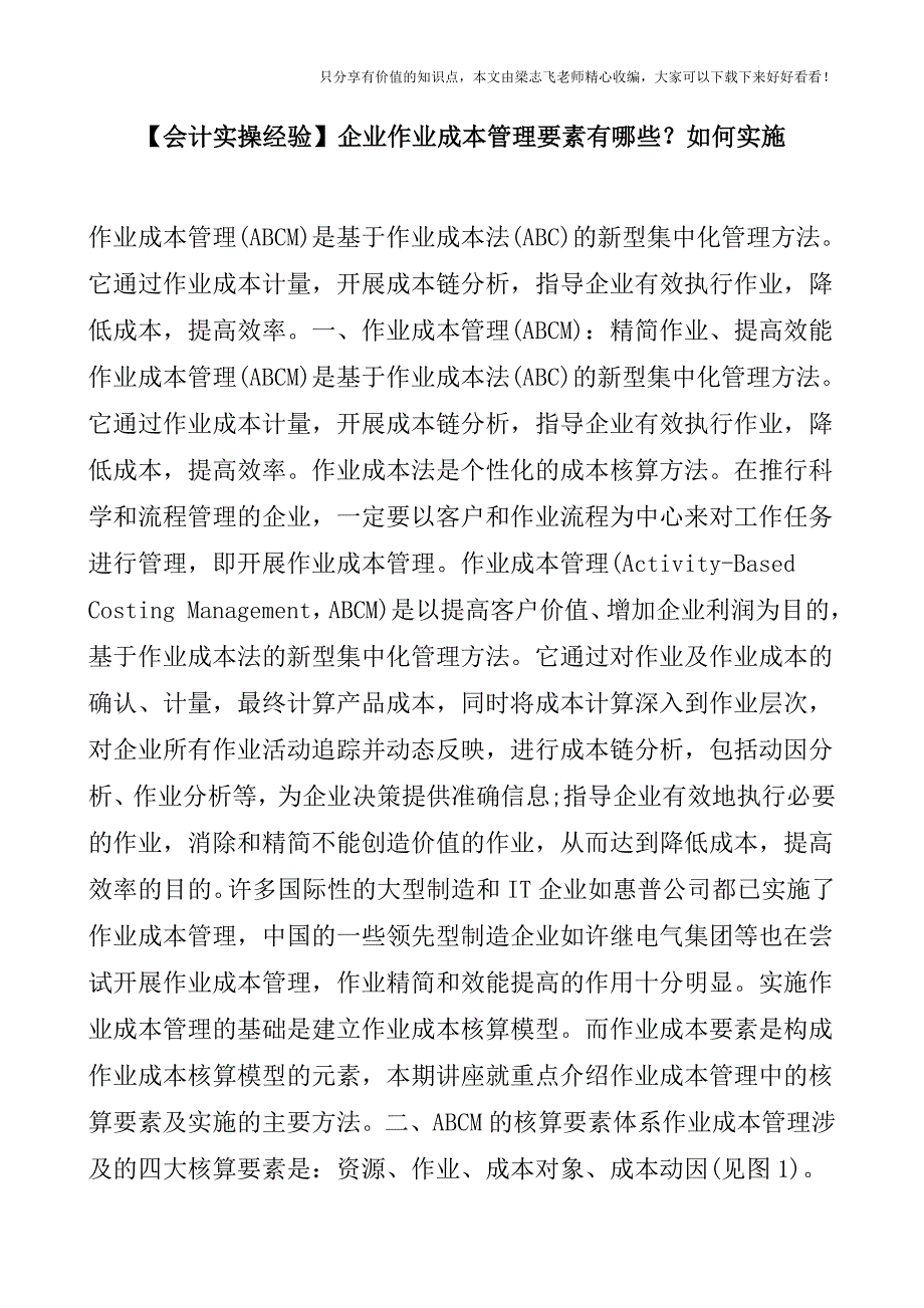 【会计实操经验】企业作业成本管理要素有哪些？如何实施.doc_第1页