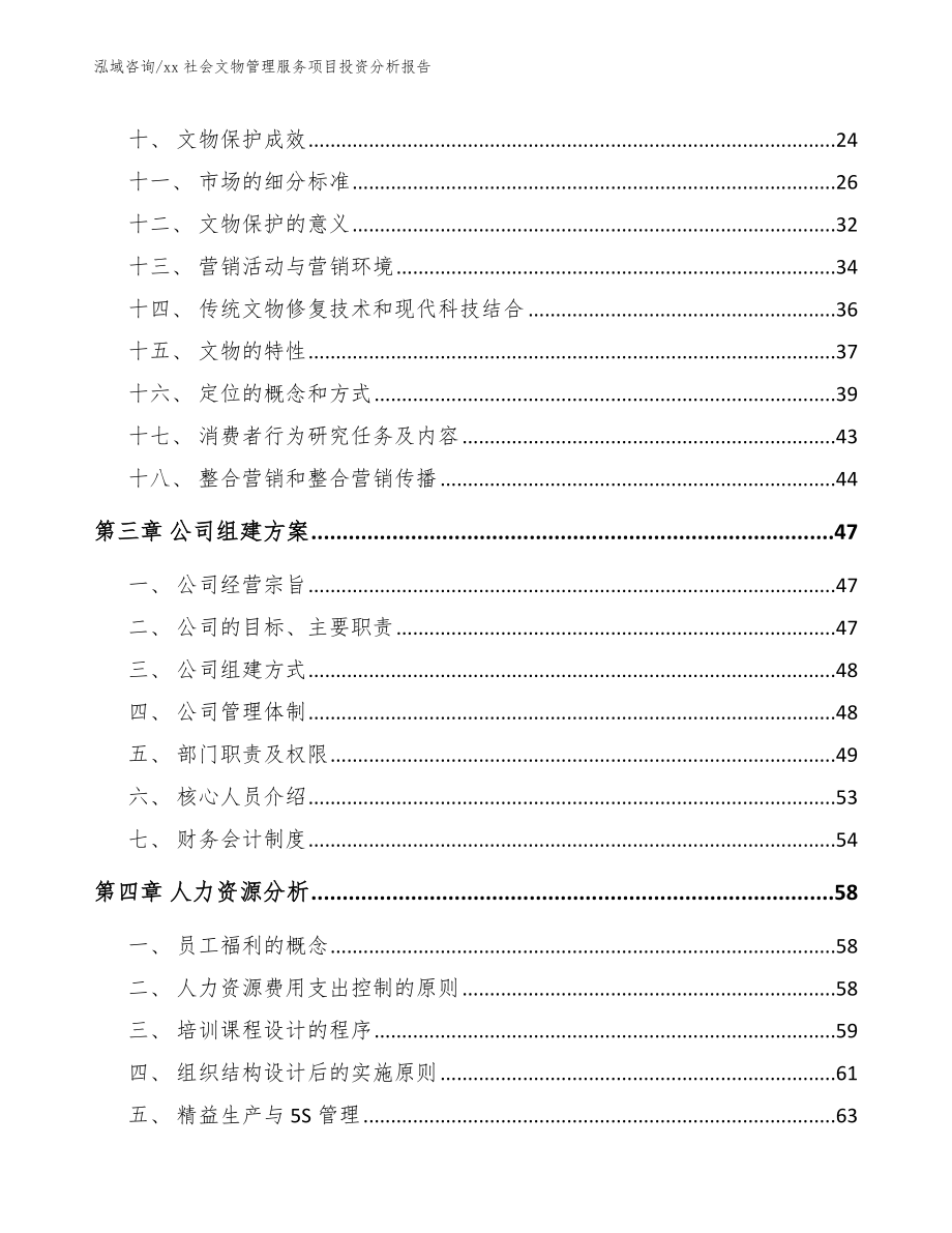 xx社会文物管理服务项目投资分析报告【范文模板】_第2页