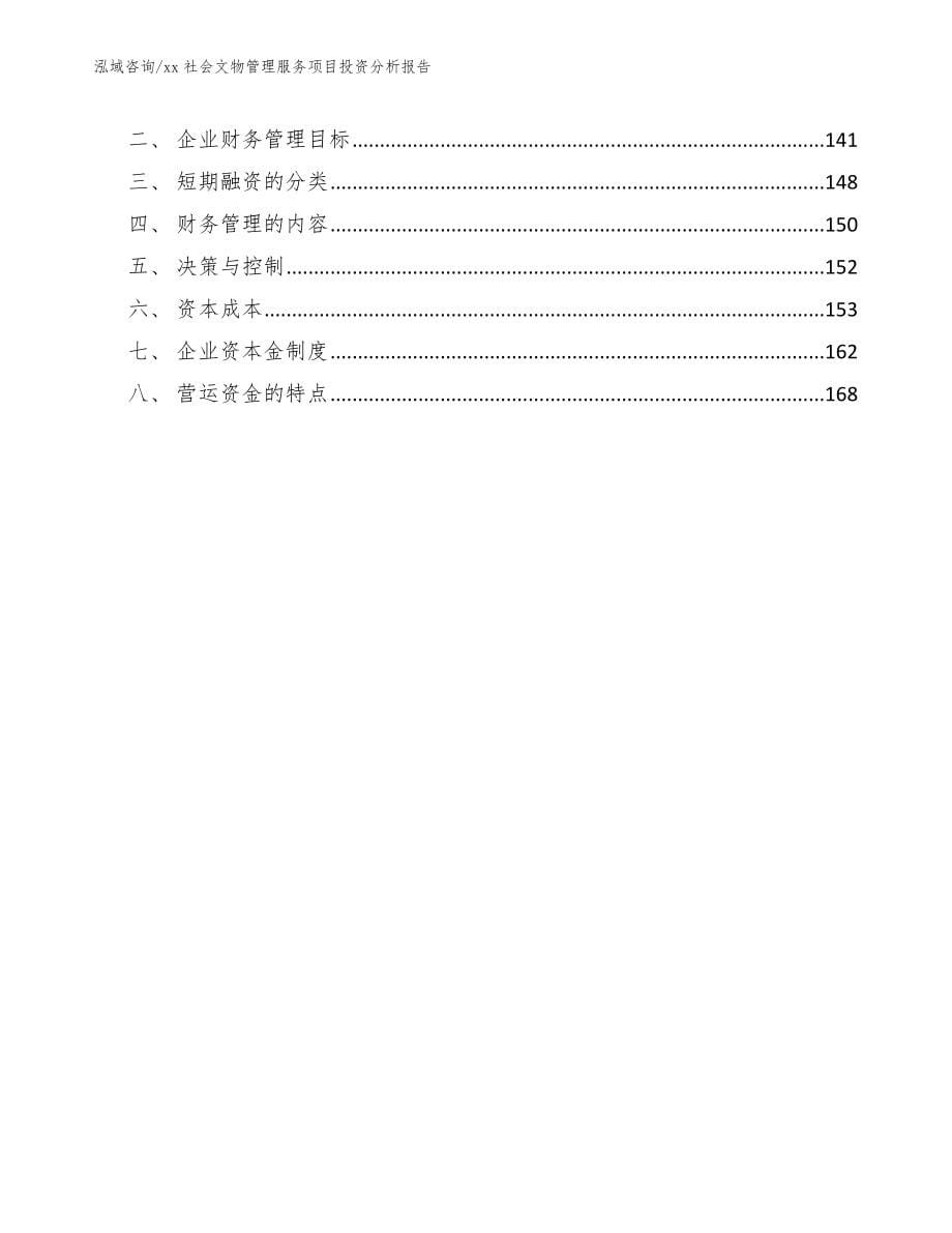 xx社会文物管理服务项目投资分析报告【范文模板】_第5页