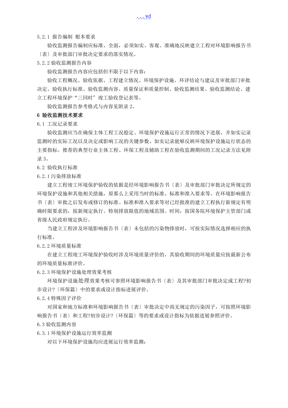 建设项目竣工环境保护验收技术指南污染影响类_第4页