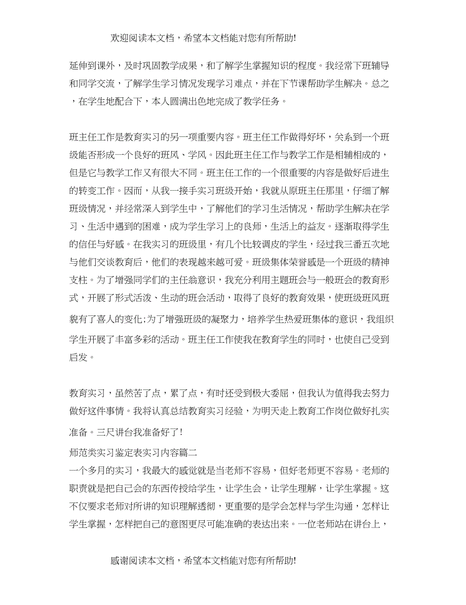 师范类实习鉴定表实习内容_第2页