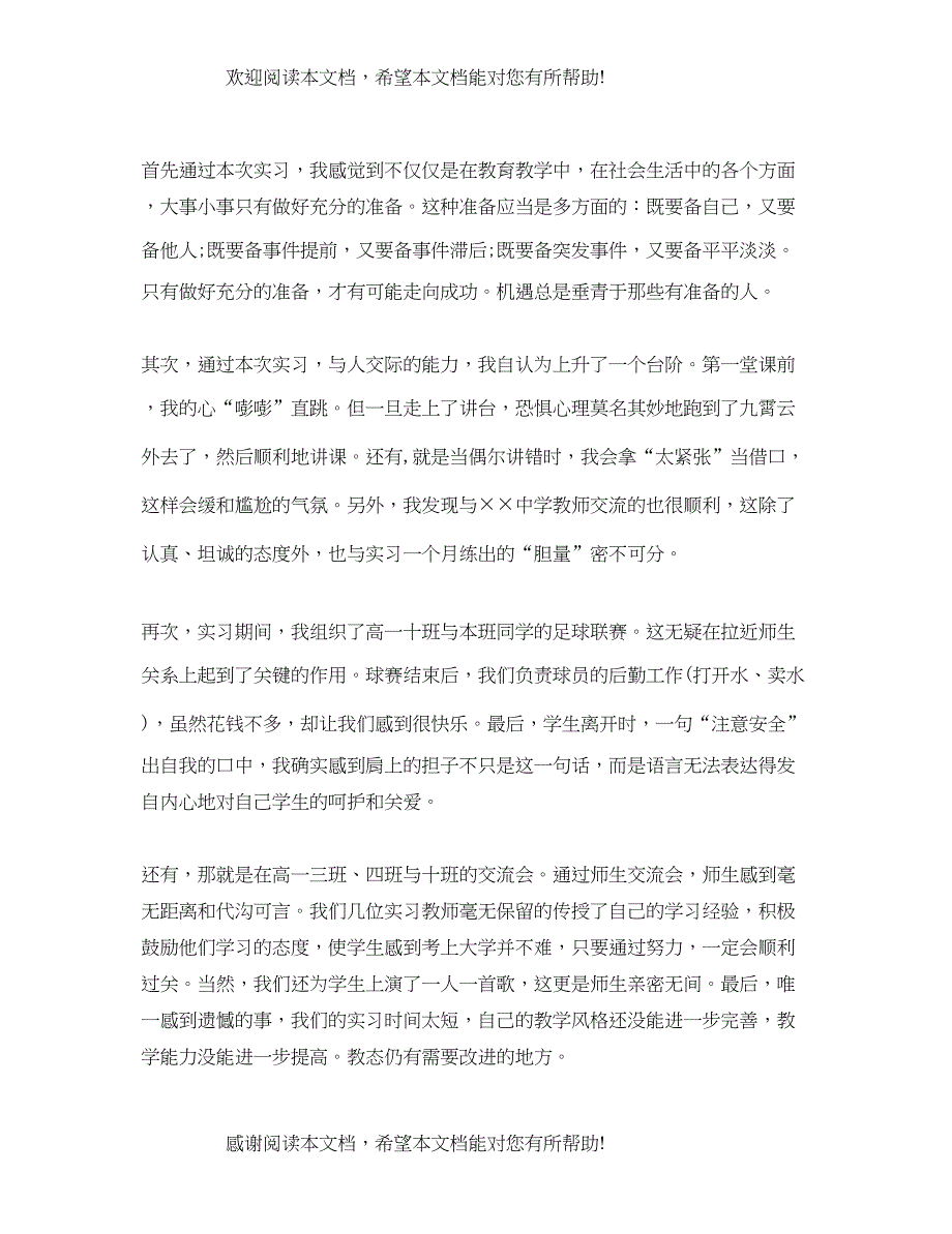 师范类实习鉴定表实习内容_第4页