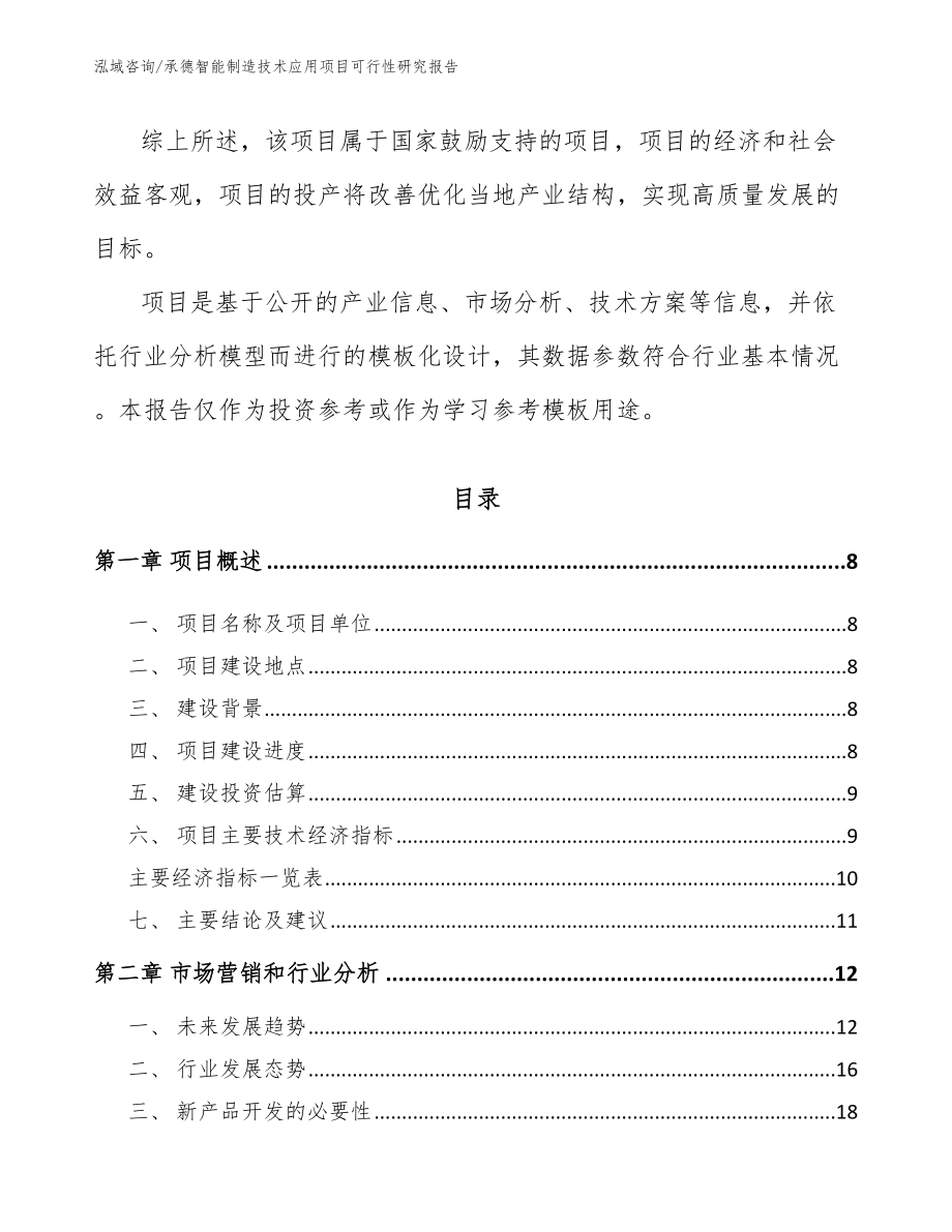 承德智能制造技术应用项目可行性研究报告【范文模板】_第3页