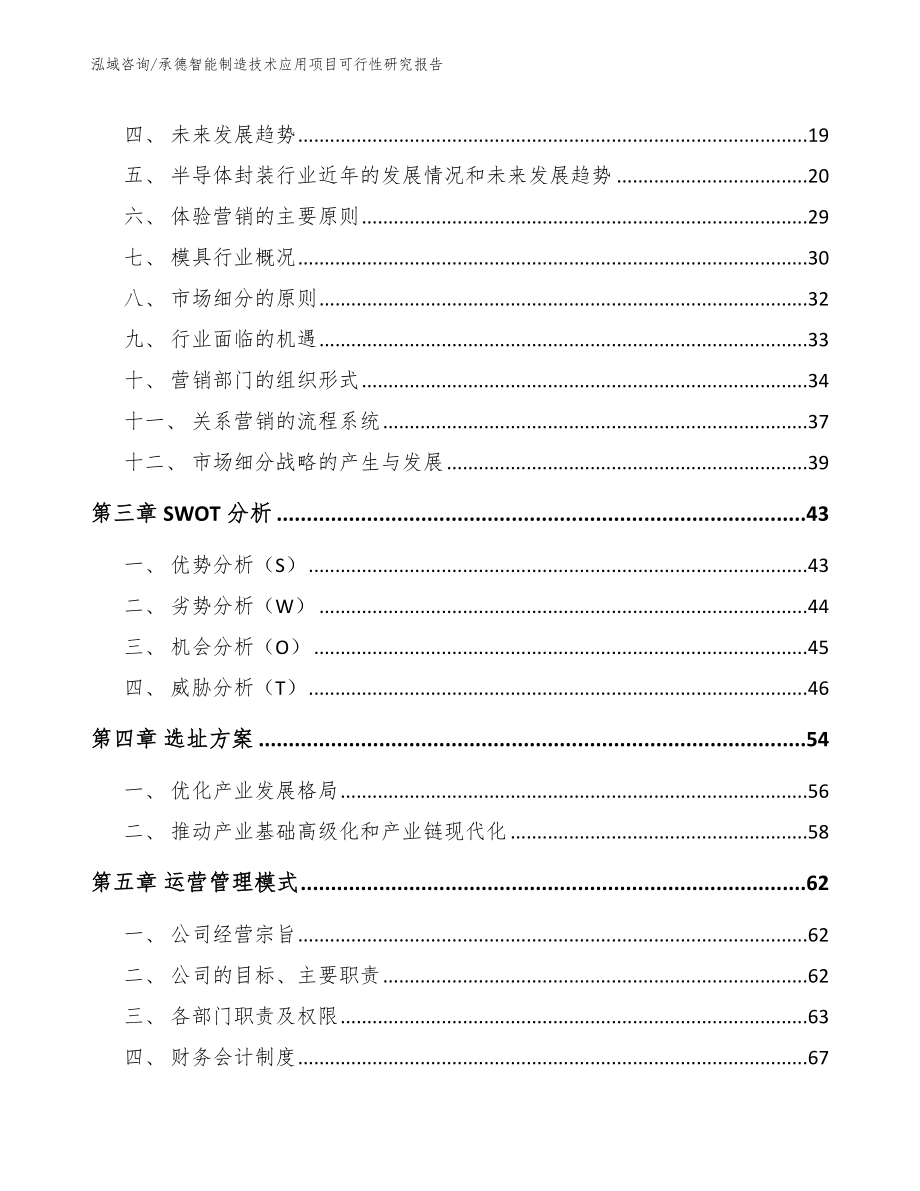 承德智能制造技术应用项目可行性研究报告【范文模板】_第4页