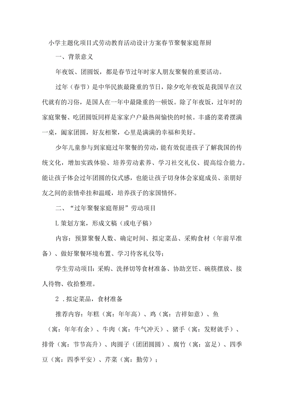 小学主题化项目式劳动教育活动设计方案春节聚餐家庭帮厨_第1页