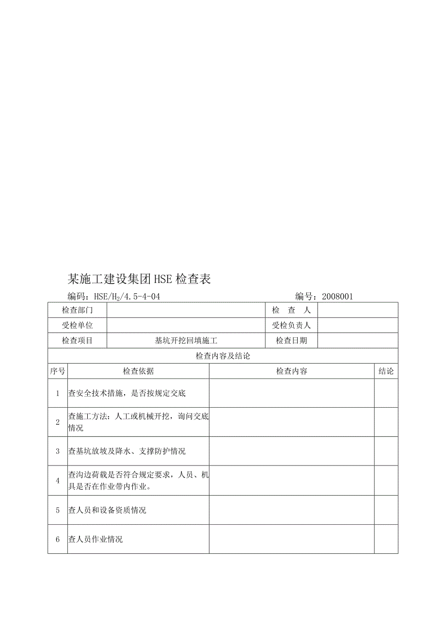 某施工建设集团HSE检查表_第1页