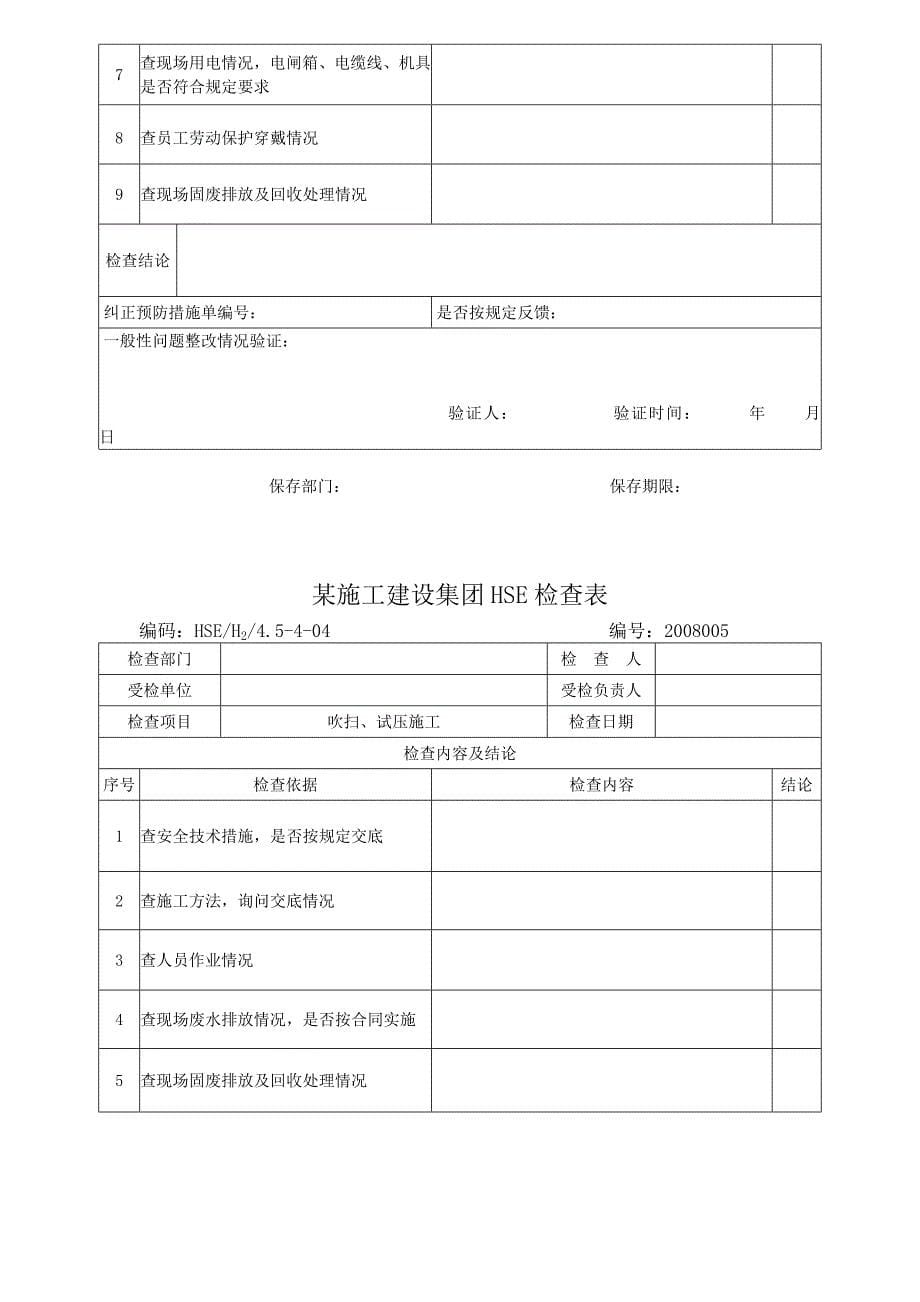 某施工建设集团HSE检查表_第5页