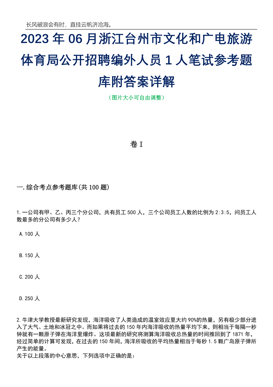 2023年06月浙江台州市文化和广电旅游体育局公开招聘编外人员1人笔试参考题库附答案带详解_第1页