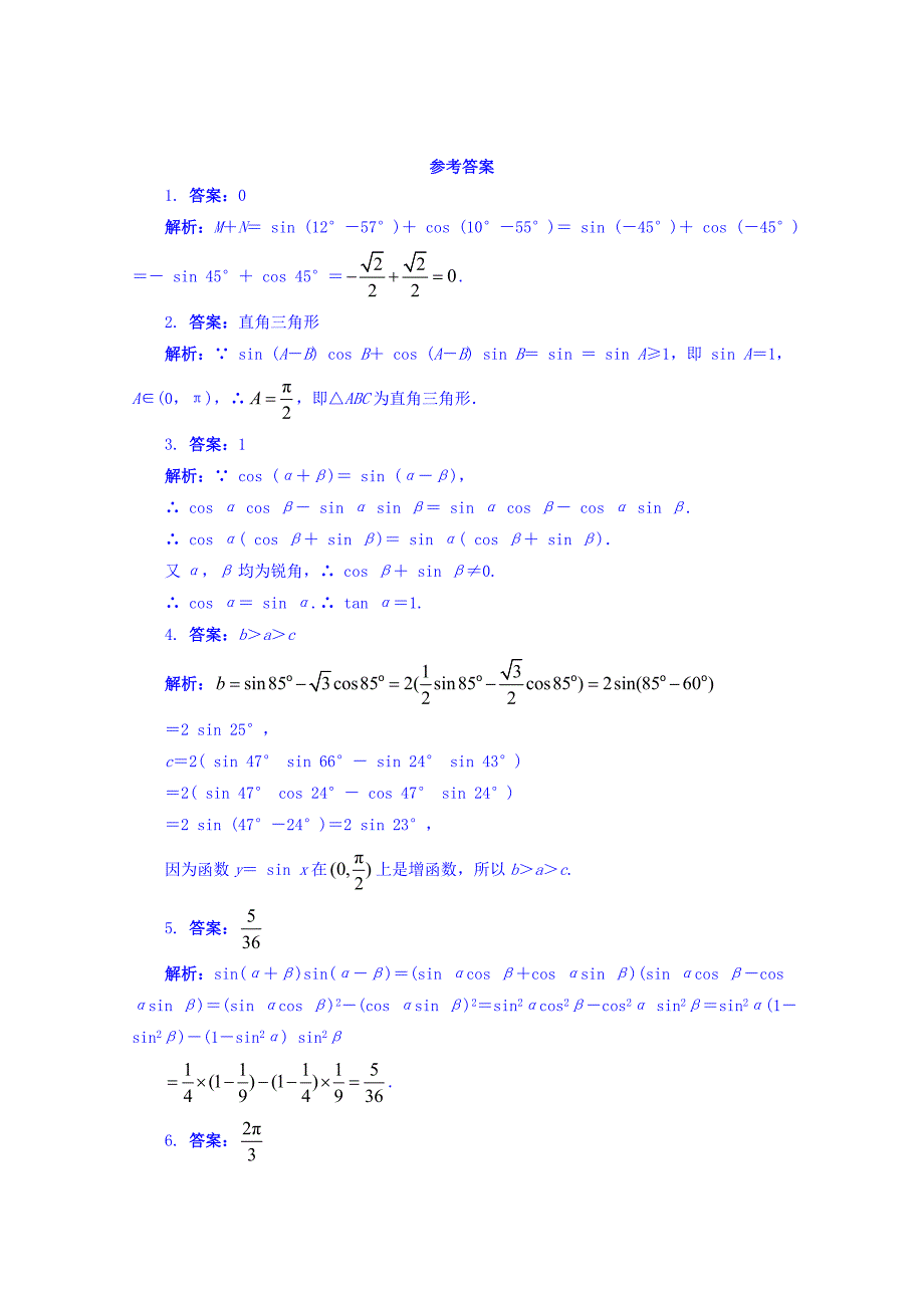 精校版【苏教版】数学必修四：3.1.2两角和与差的正弦课堂精炼含答案_第2页