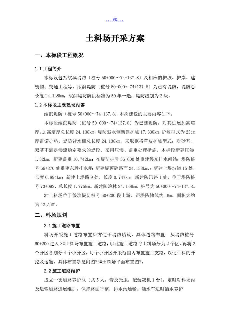 土料开采的施工方案设计_第2页