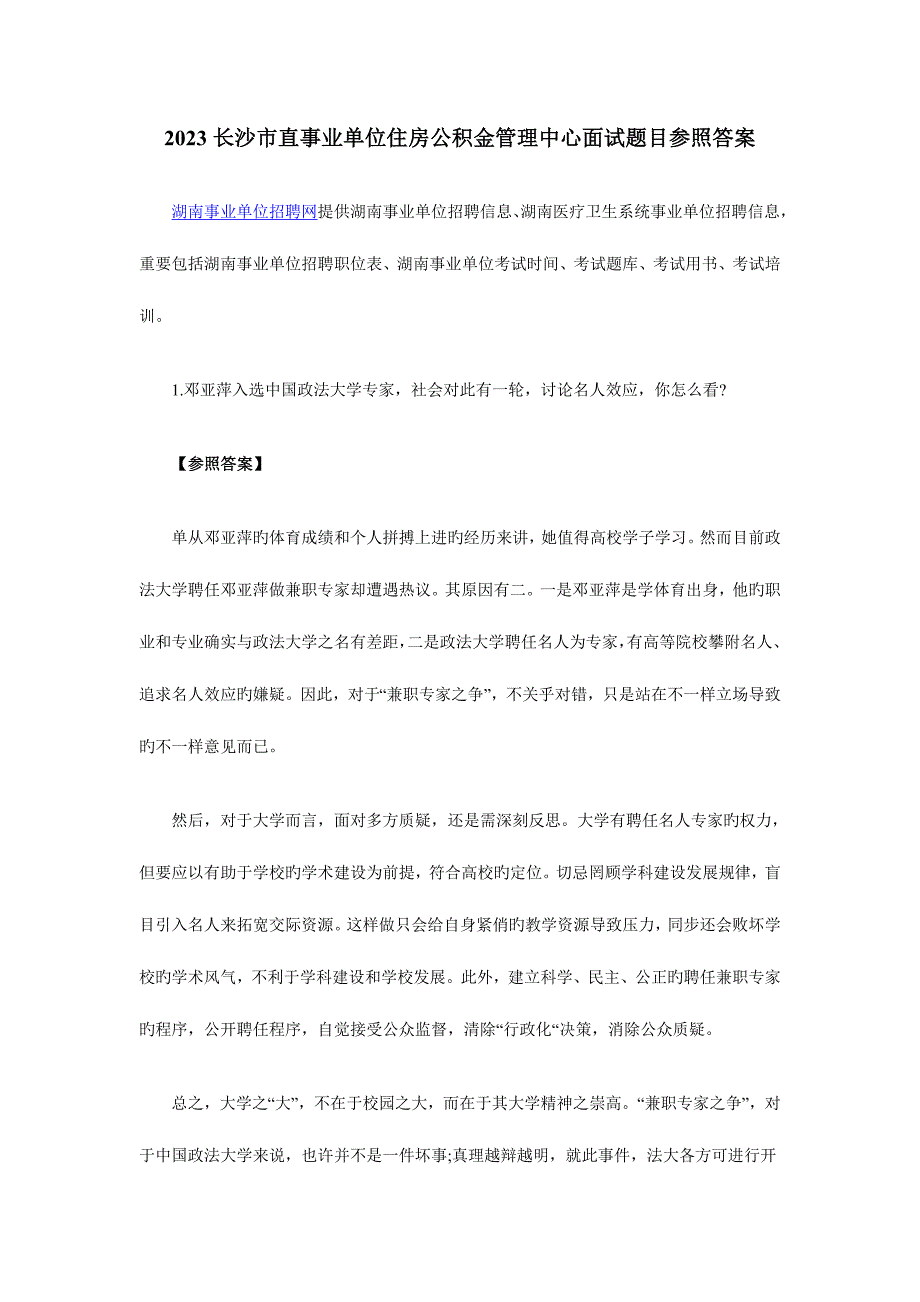 2023年长沙市直事业单位住房公积金管理中心面试题目参考答案_第1页