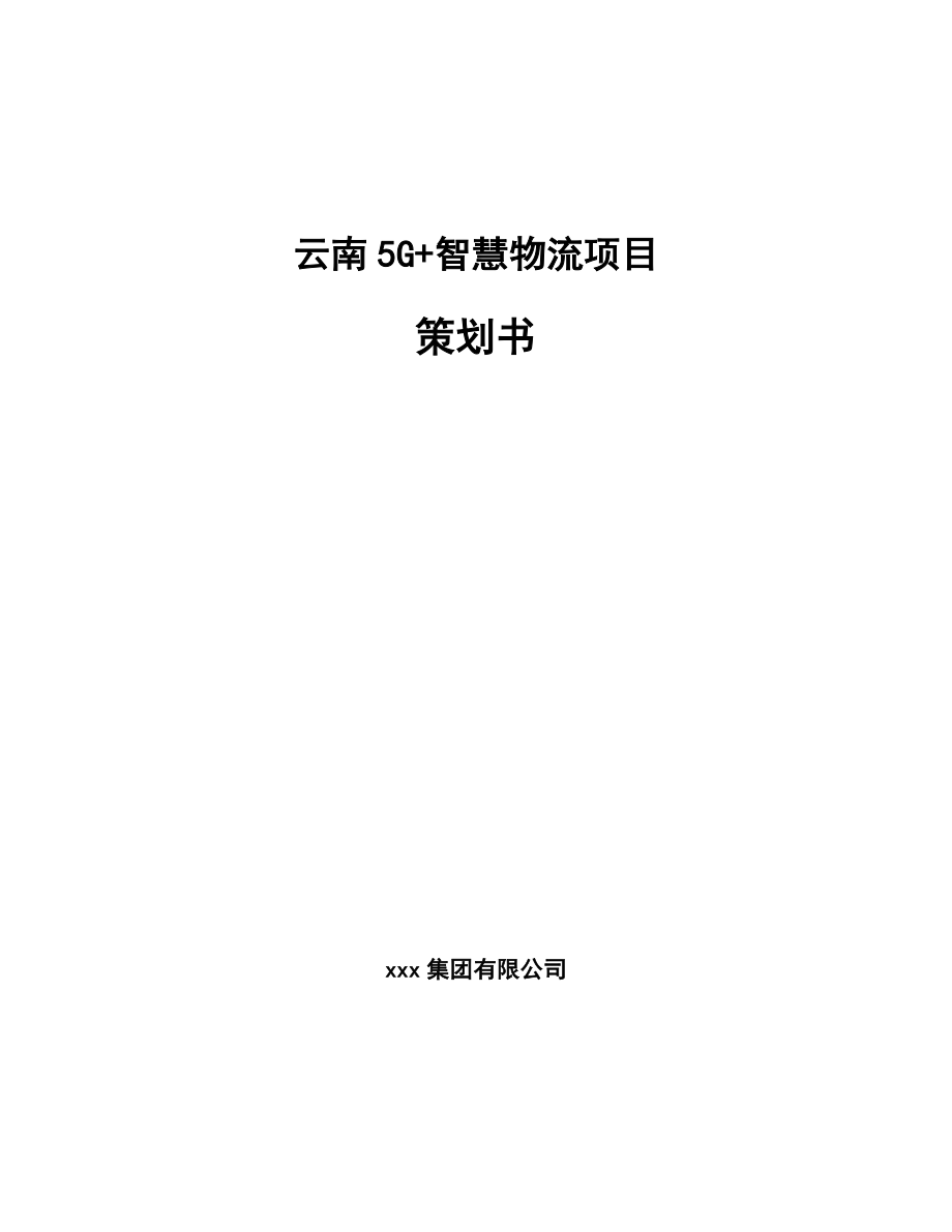 云南5G+智慧物流项目策划书_第1页