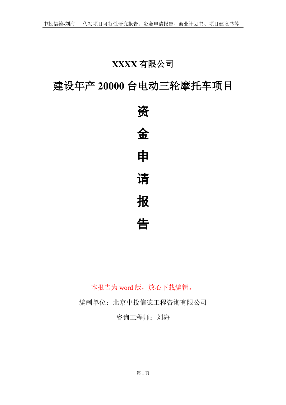 建设年产20000台电动三轮摩托车项目资金申请报告写作模板_第1页