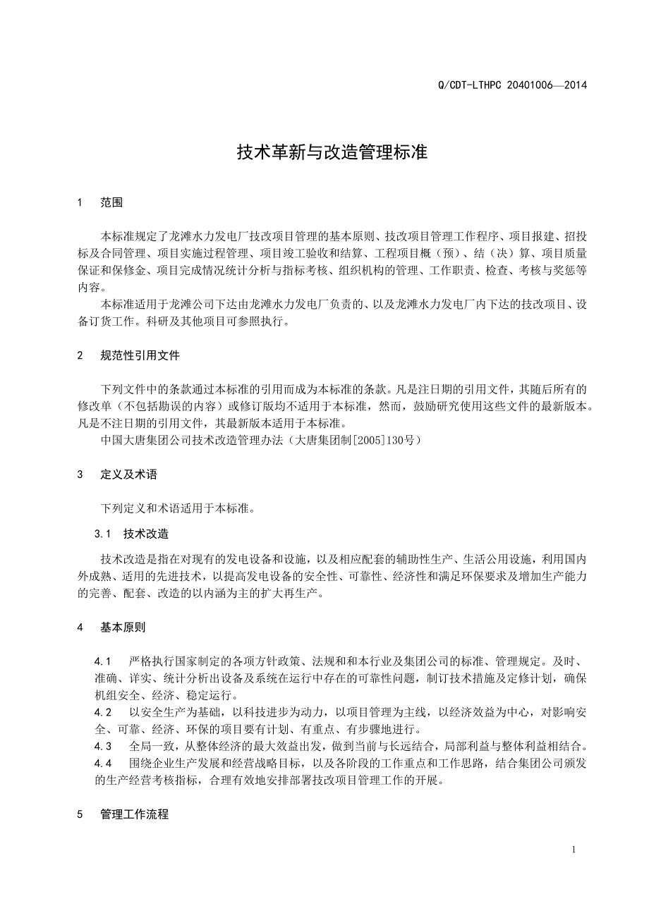 电力二次系统安全防护管理标准范本_第4页