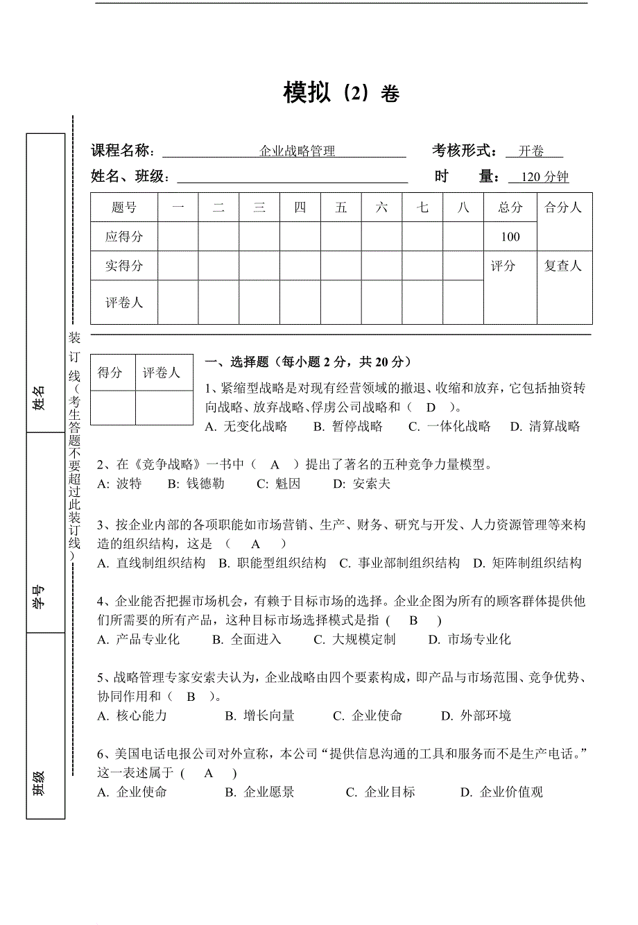 企业战略管理2.doc_第1页