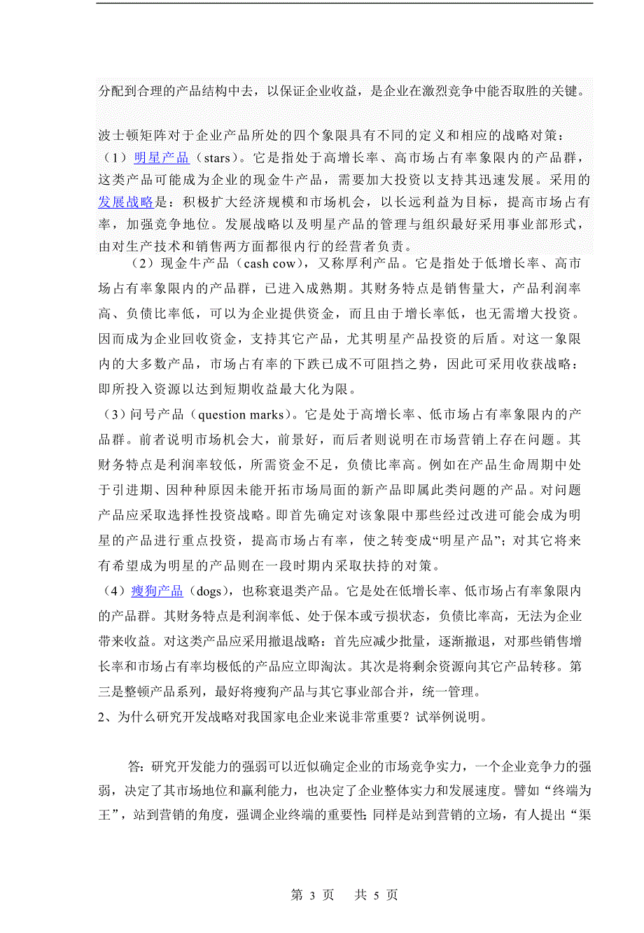 企业战略管理2.doc_第3页