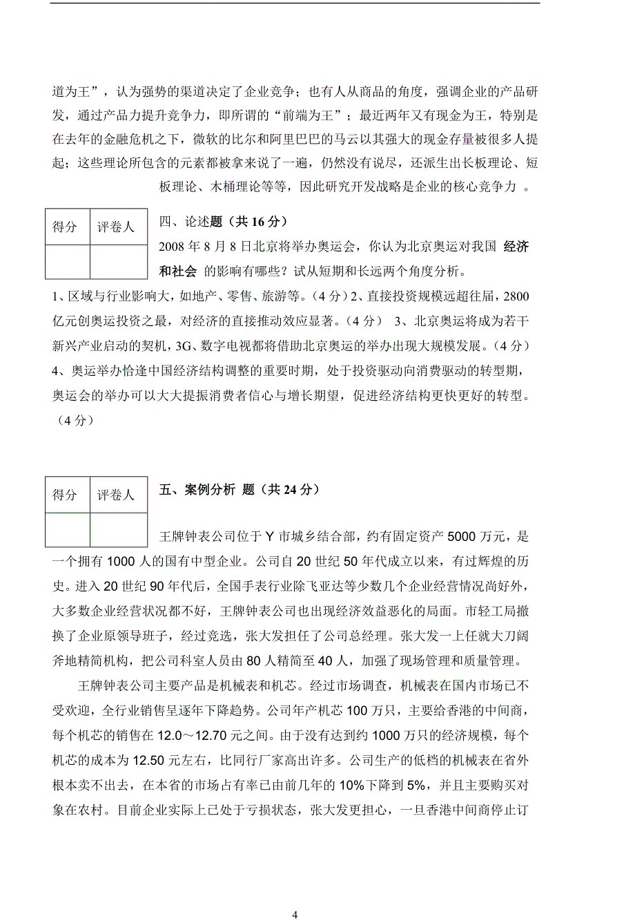 企业战略管理2.doc_第4页