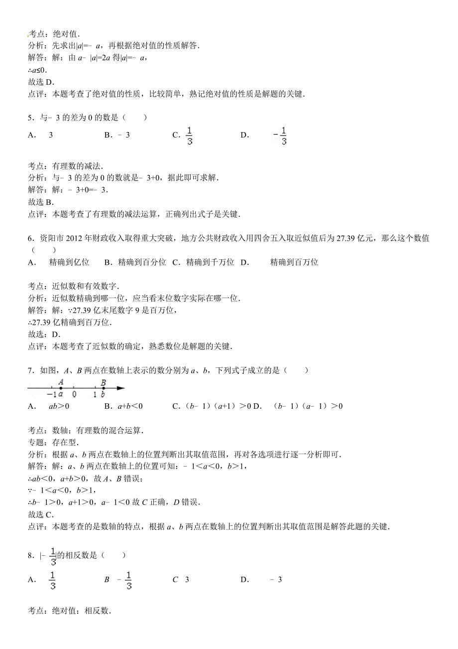 2015届中考总复习精练精析1有理数含答案解析_第5页