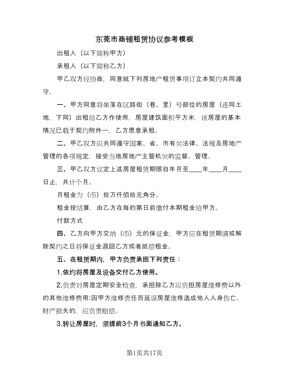 东莞市商铺租赁协议参考模板（五篇）.doc_第1页