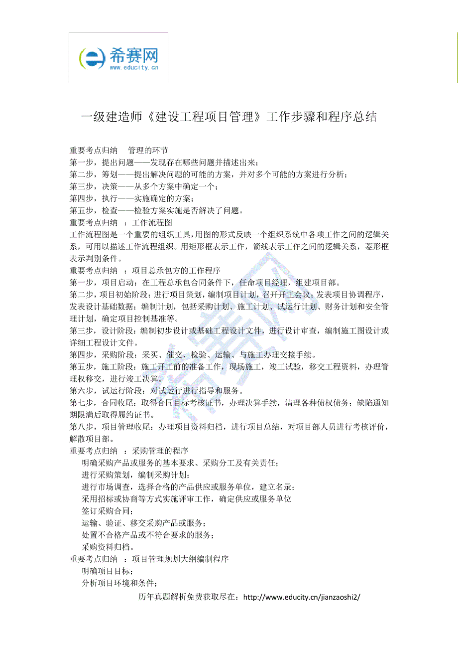 一级建造师《建设工程项目管理》工作步骤和程序总结8194_第1页