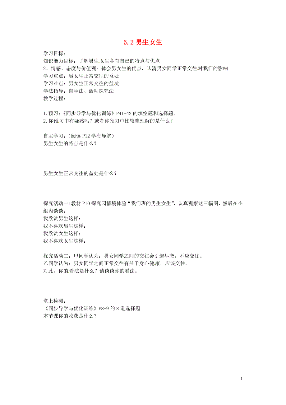 广东省博罗县泰美中学七年级政治下册 5.2 男生女生学案（无答案） 粤教版_第1页