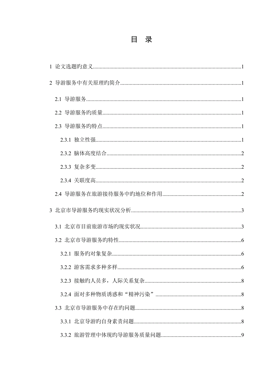 北京市导游服务质量问题及对策研究毕业.doc_第3页