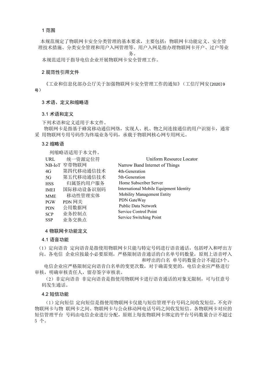 物联网卡安全分类管理_第2页