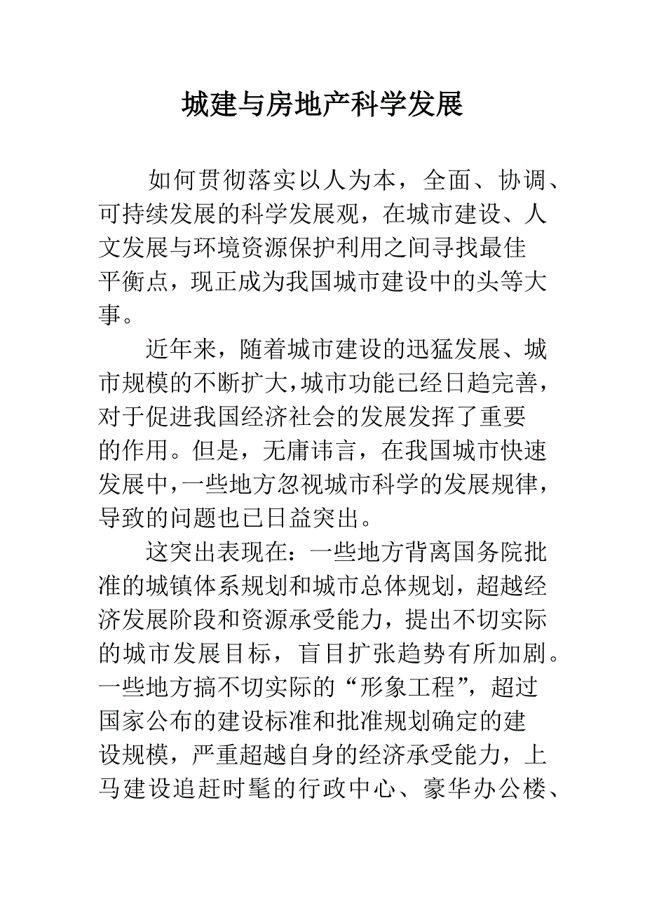 城建与房地产科学发展.docx_第1页