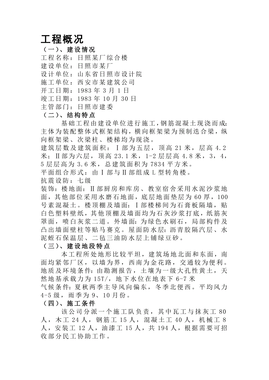 新《施工方案》日照某厂综合楼施工组织设计方案8_第1页