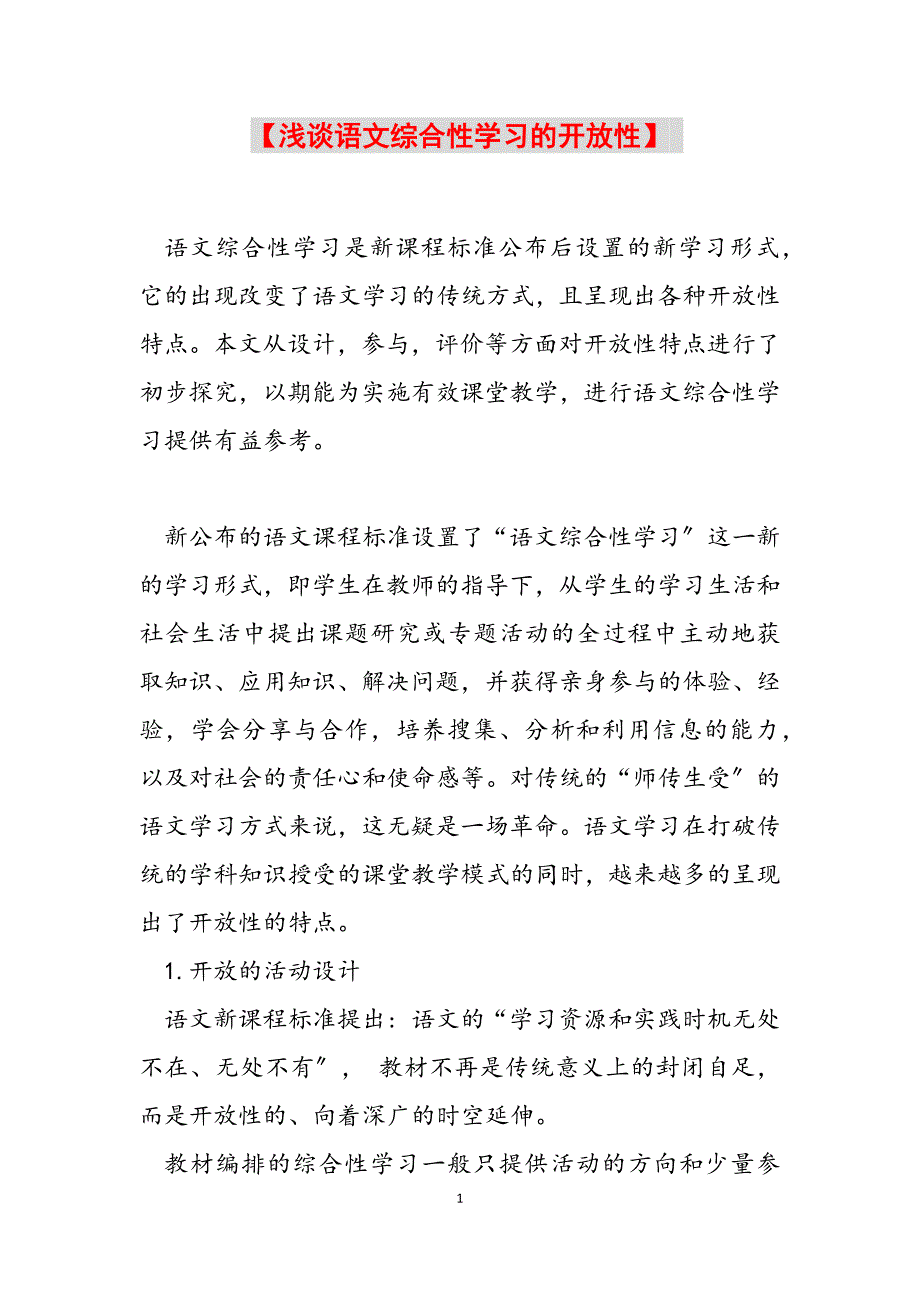 2023年浅谈语文综合性学习的开放性 .docx_第1页