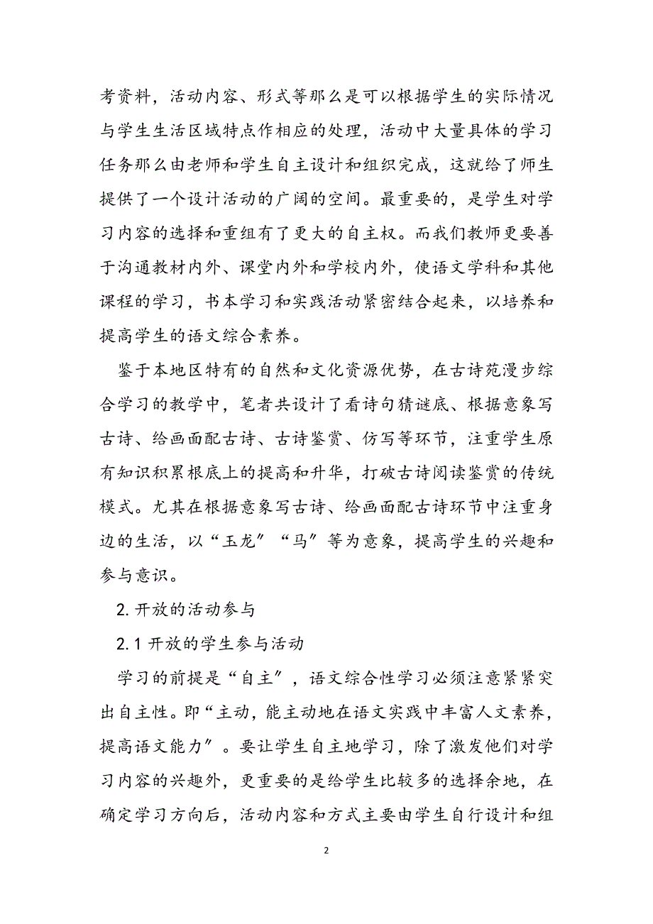 2023年浅谈语文综合性学习的开放性 .docx_第2页