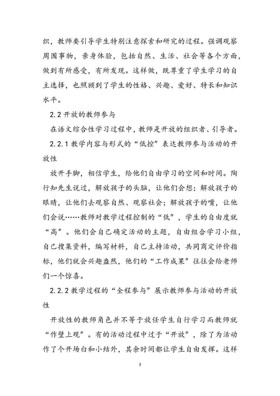 2023年浅谈语文综合性学习的开放性 .docx_第3页