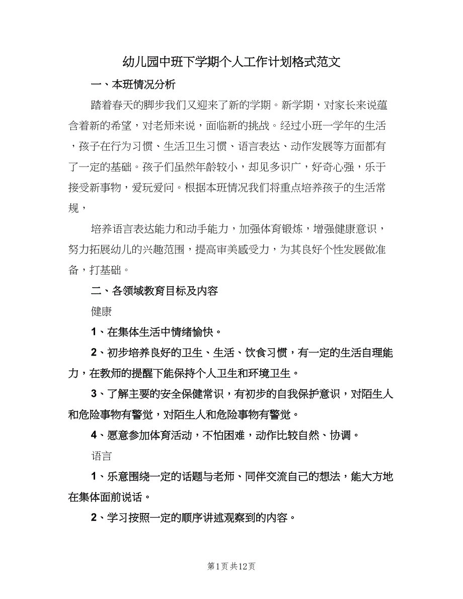 幼儿园中班下学期个人工作计划格式范文（3篇）.doc_第1页