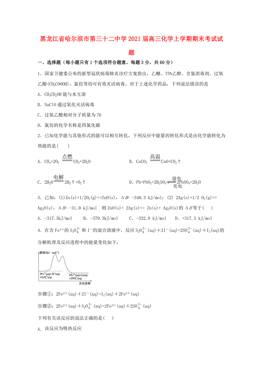 黑龙江省哈尔滨市第三十二中学2021届高三化学上学期期末考试试题_第1页