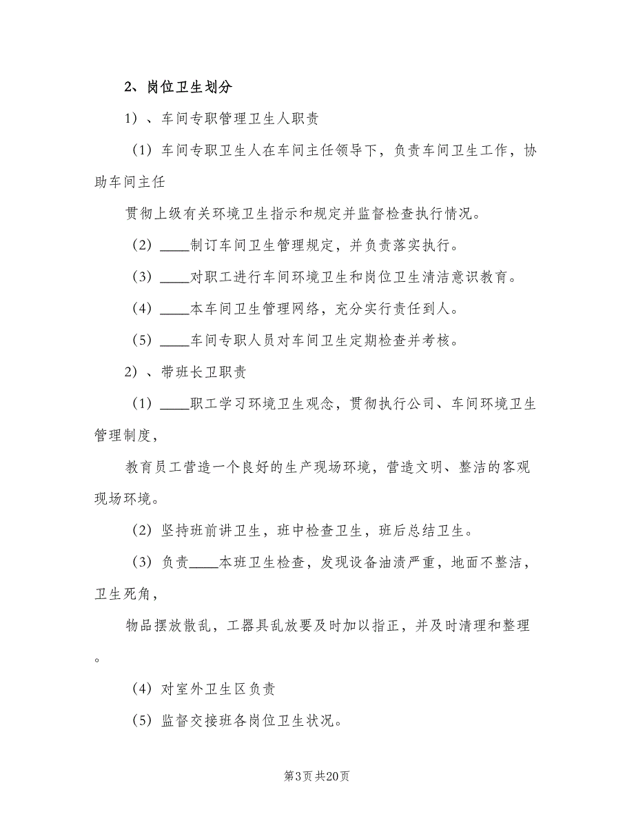 列车卫生管理制度模板（七篇）_第3页