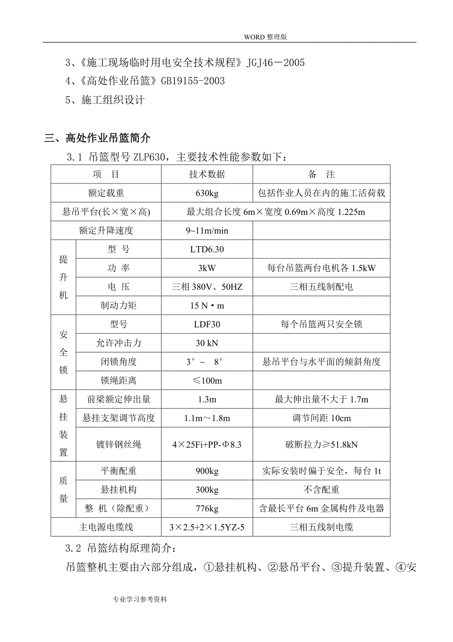 吊篮脚手架专项的施工方案设计_第2页