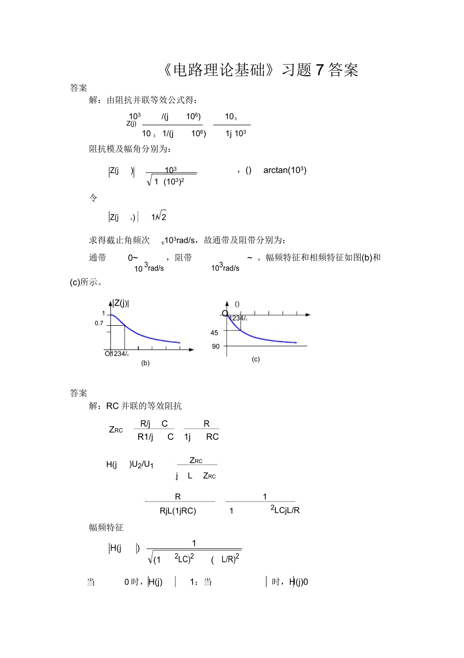 电路理论基础第四版孙立山陈希有主编第7章习题详解.doc_第1页