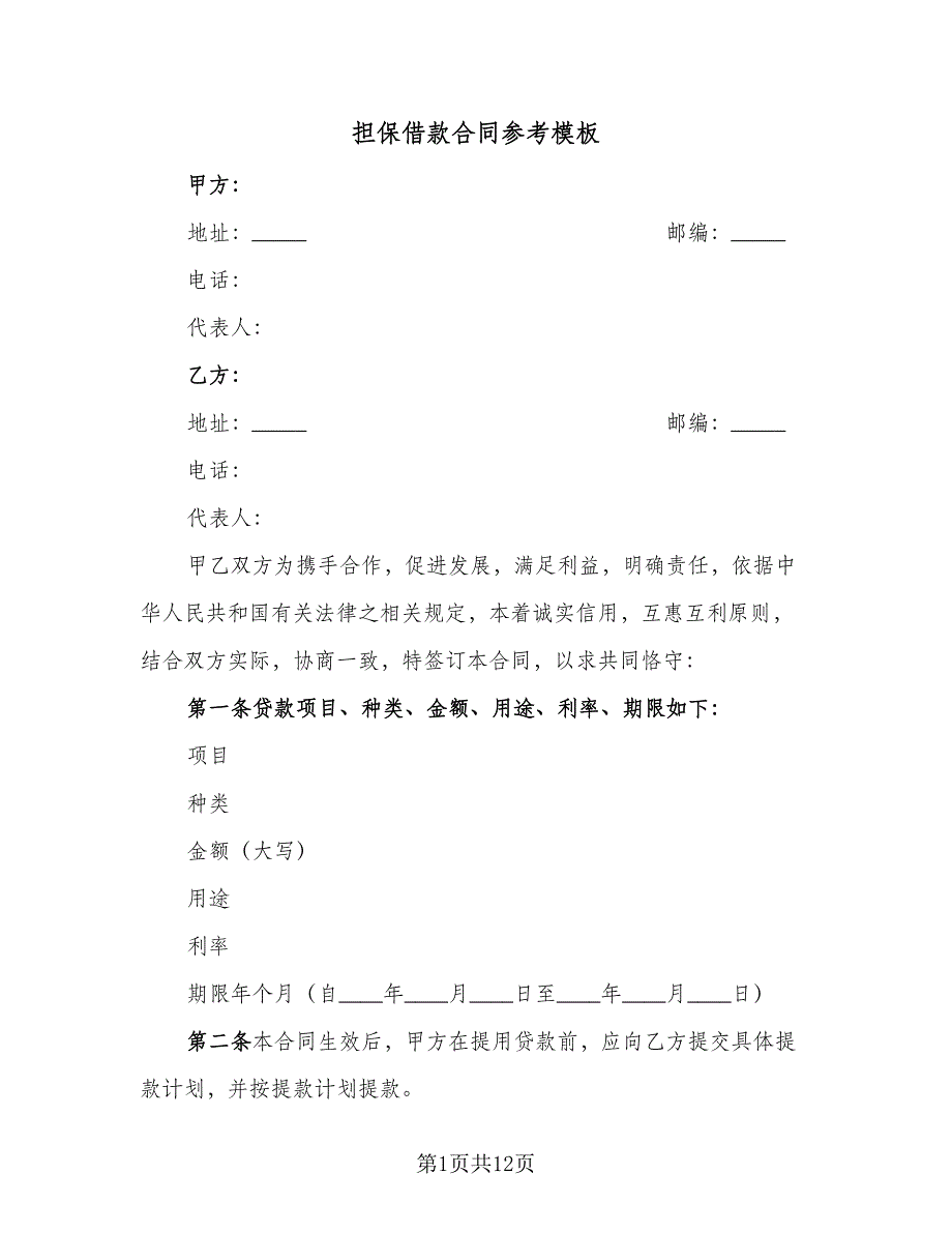 担保借款合同参考模板（4篇）.doc_第1页