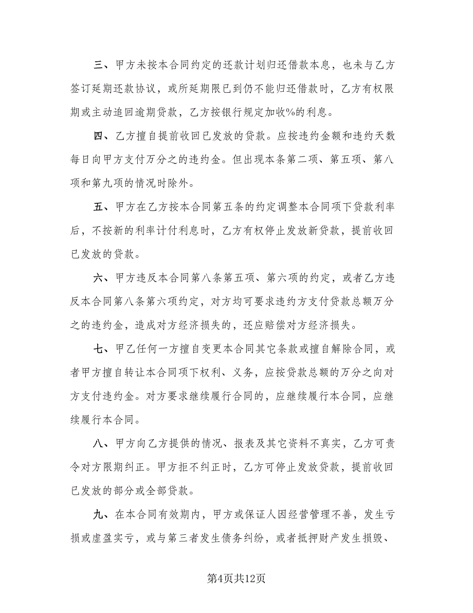 担保借款合同参考模板（4篇）.doc_第4页