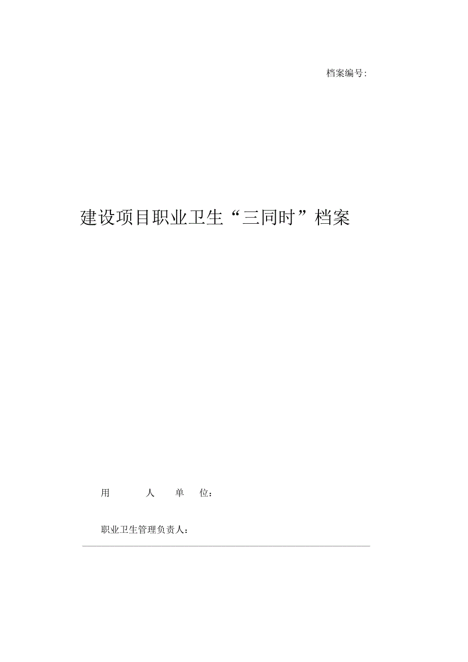 建设项目职业卫生“三同时”档案(附件1至附件6)_第1页