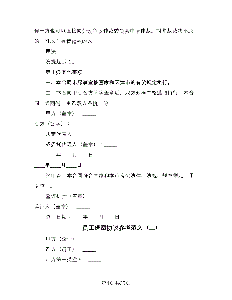 员工保密协议参考范文（10篇）.doc_第4页