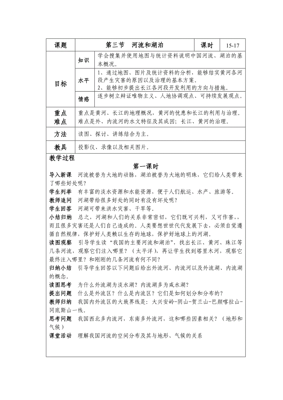 八上第二章第三节河流和湖泊_第1页