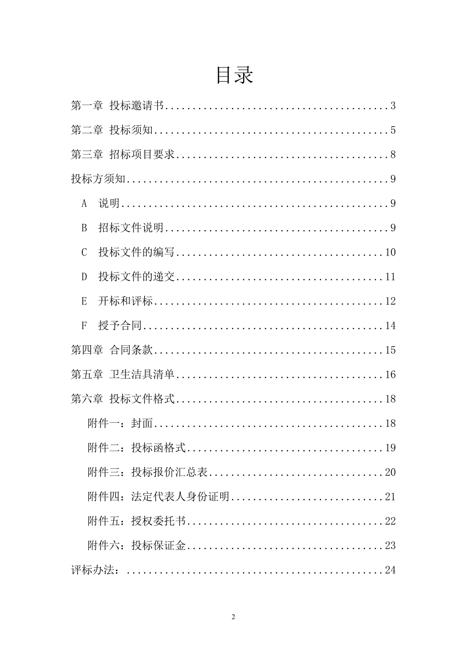 卫生洁具采购招标文件_第2页