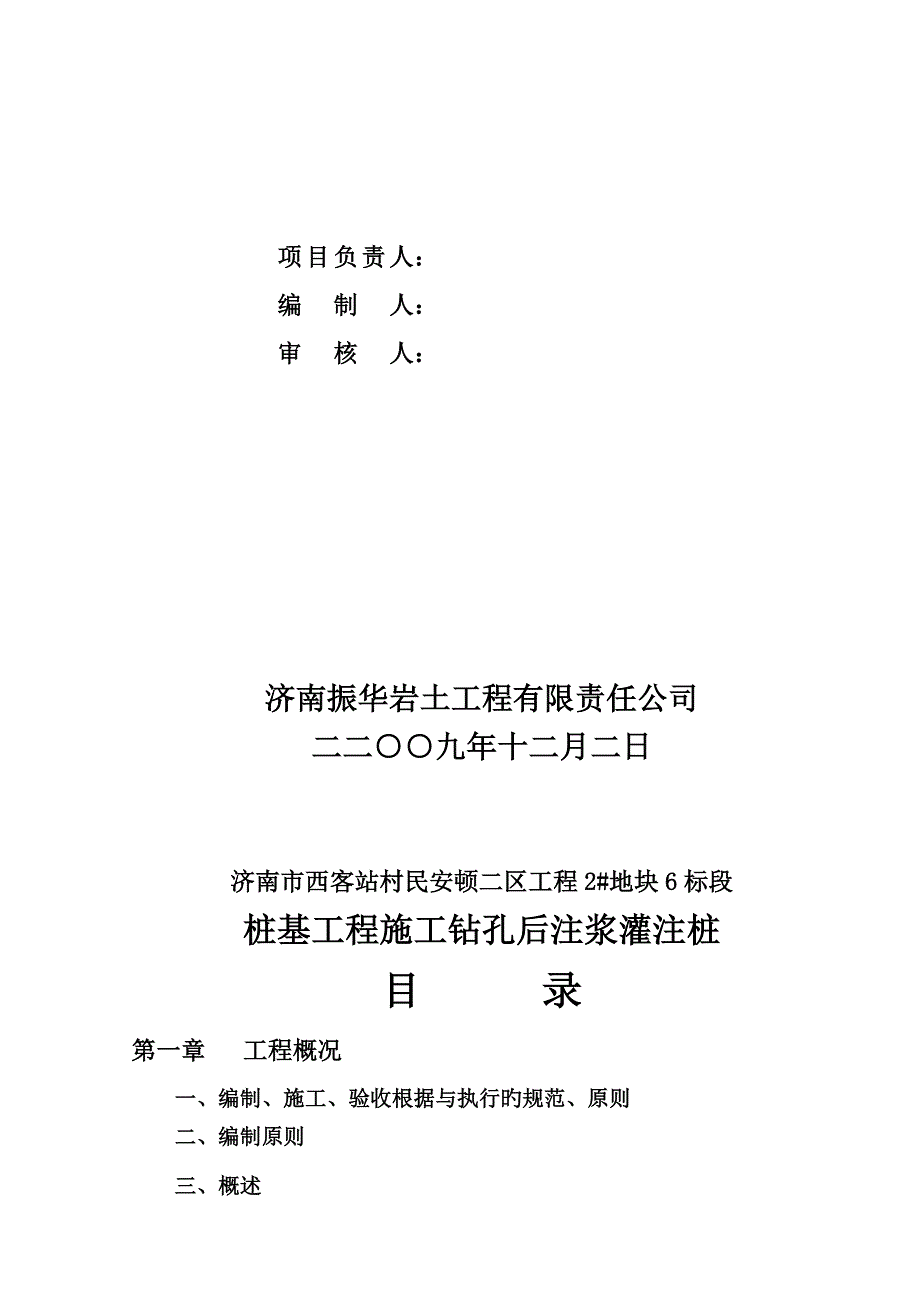 西客站二区桩基综合施工组织设计后压浆_第2页