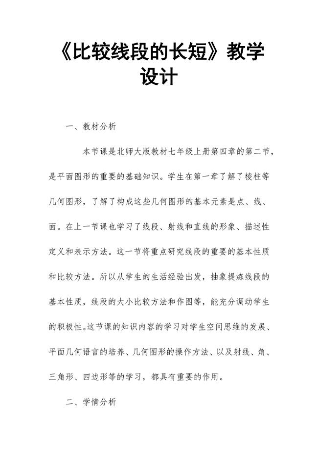 《比较线段的长短》教学设计