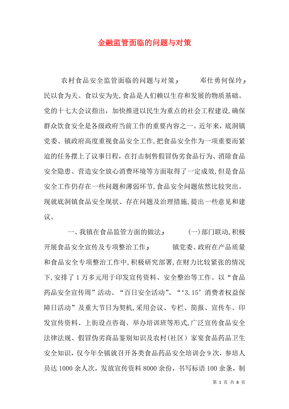 金融监管面临的问题与对策_第1页