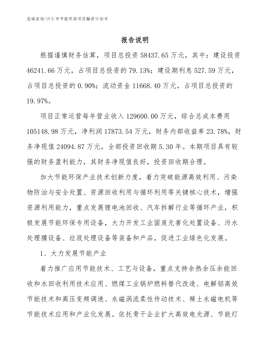 兴仁市节能环保项目融资计划书模板范文_第2页