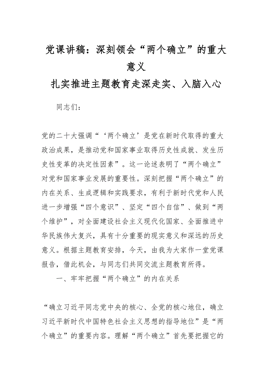 2024年党课讲稿：深刻领会“两个确立”的重大意义 扎实推进主题教育走深走实、入脑入心 .docx_第1页