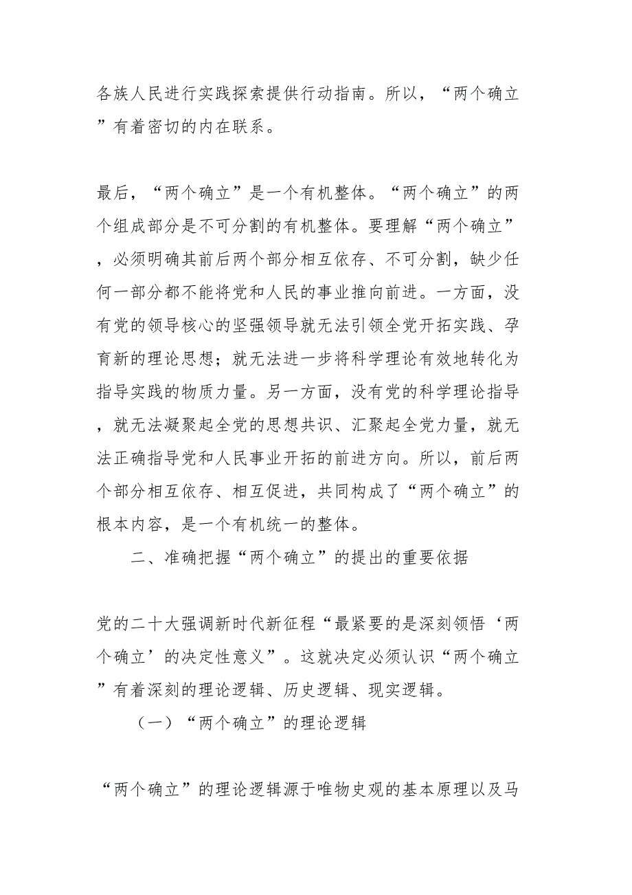 2024年党课讲稿：深刻领会“两个确立”的重大意义 扎实推进主题教育走深走实、入脑入心 .docx_第3页